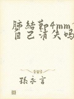 肺结节4mm会自己消失吗封面