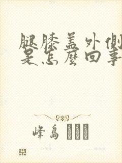 腿膝盖外侧筋疼是怎么回事封面