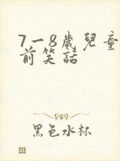 7一8岁儿童睡前笑话