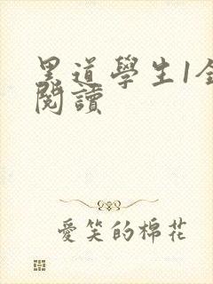 黑道学生1全文阅读