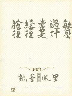 脸经常过敏反反复复是什么原因