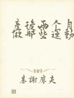 产后两个月可以做哪些运动减肥封面