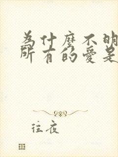 为什么不明白我所有的爱是什么歌