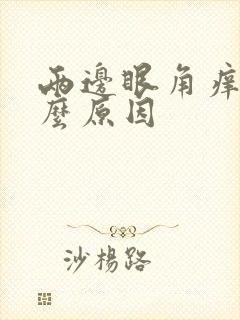 两边眼角痒是什么原因