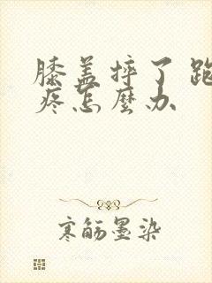 膝盖摔了 跑步疼怎么办封面