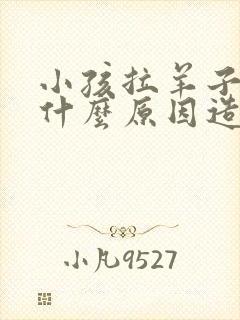 小孩拉羊子屎是什么原因造成的