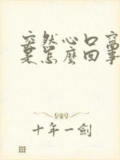 突然心口窝难受是怎么回事
