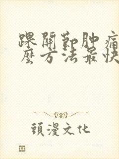 踝关节肿痛用什么方法最快消肿止痛