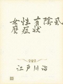 女性有阴虱是什么症状