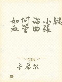 如何治小腿静脉血管曲张