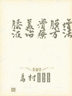 膝盖滑膜增生积液治疗方法