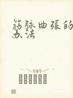 筋脉曲张的治疗办法
