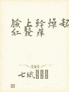 脸上干燥起皮泛红发痒