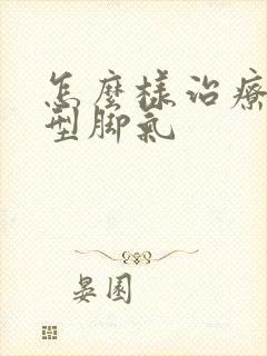 怎么样治疗糜烂型脚气