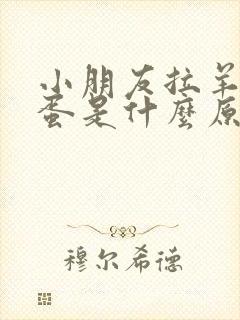 小朋友拉羊屎蛋蛋是什么原因