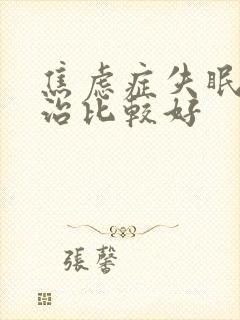焦虑症失眠怎么治比较好