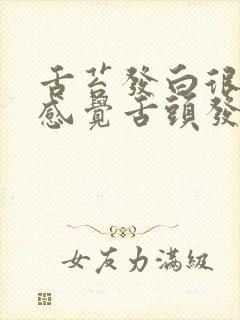 舌苔发白很厚,感觉舌头发麻怎么回事封面