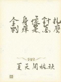 全身像针扎一样刺痒是怎么回事