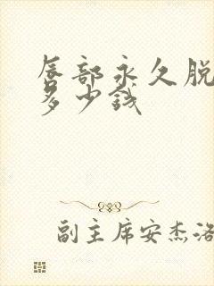 唇部永久脱毛要多少钱