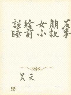 说给女朋友听的睡前小故事封面