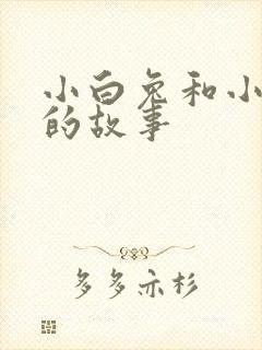 小白兔和小灰兔的故事
