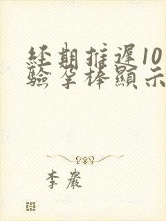 经期推迟10天验孕棒显示没有怀孕
