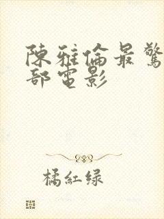陈雅伦最惊艳三部电影