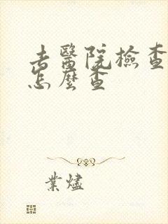 去医院检查抑郁怎么查封面