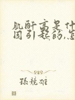 肌酐高是什么原因引起的,怎么能降下来