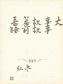 长篇故事大全 睡前故事