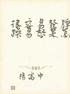很容易发脾气暴躁易怒是怎么回事