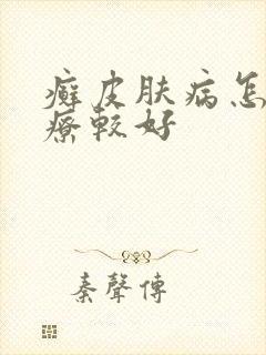 癣皮肤病怎么治疗较好
