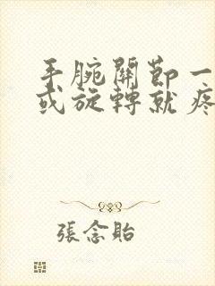 手腕关节一用力或旋转就疼还有响声是什么病