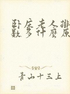 卧床老人排便次数多什么原因