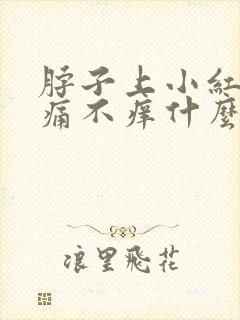 脖子上小红点不痛不痒什么原因