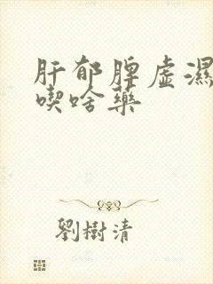 肝郁脾虚湿气重吃啥药