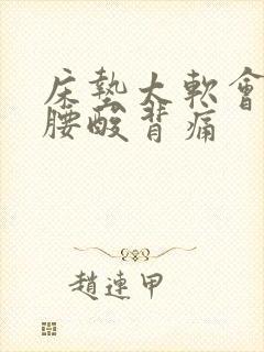 床垫太软会不会腰酸背痛