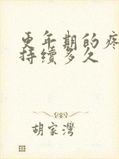 更年期的疼痛要持续多久封面