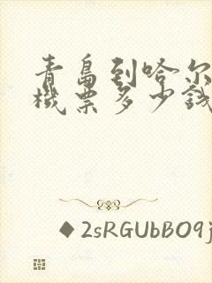 青岛到哈尔滨飞机票多少钱