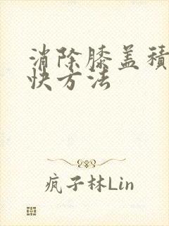 消除膝盖积水最快方法封面