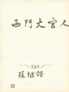 西门大官人