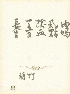 长了阴虱内裤上会有血点吗