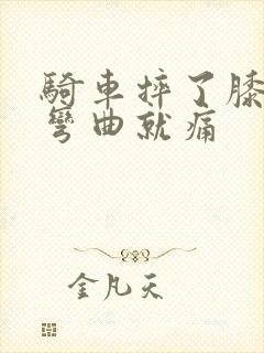 骑车摔了膝盖疼弯曲就痛