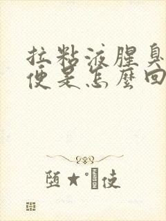 拉粘液腥臭味大便是怎么回事封面