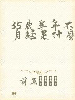 35岁半年不来月经是什么原因
