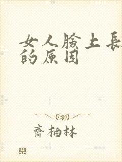 女人脸上长粉刺的原因