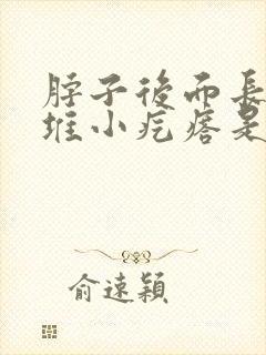 脖子后面长了一堆小疙瘩是怎么回事