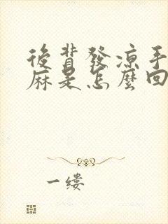 后背发凉手臂发麻是怎么回事封面