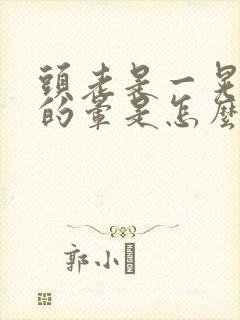 头老是一晃一晃的晕是怎么回事