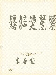 腹腔肠系膜淋巴结肿大怎么办
